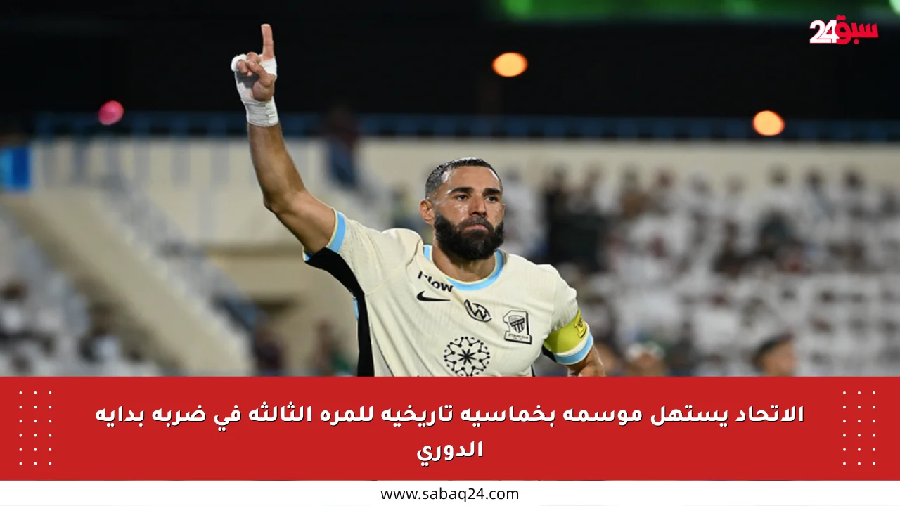 الاتحاد يستهل موسمه بخماسية تاريخية للمرة الثالثة في ضربة بداية الدوري